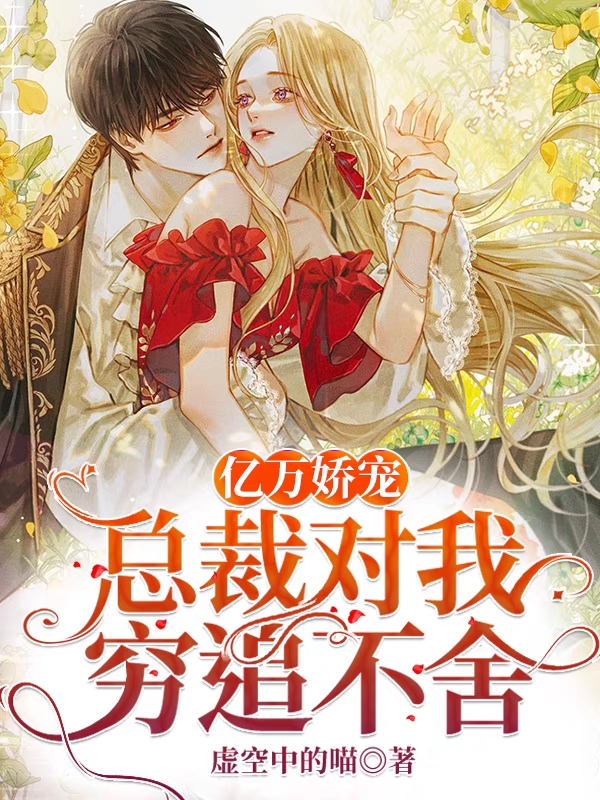 亿万娇宠！总裁对我穷追不舍免费阅读，任娇姚玉峦完整版阅读