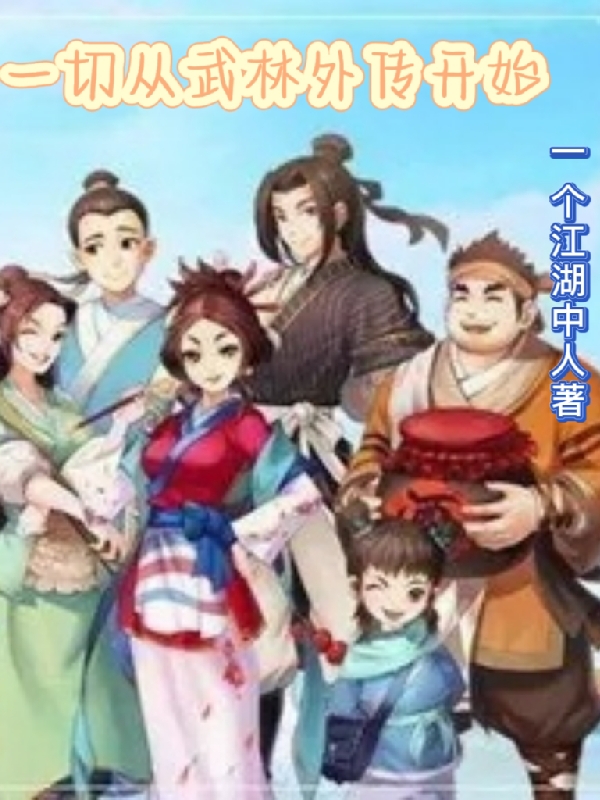 小说一切从武林外传开始在线全文阅读