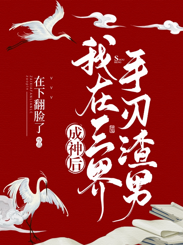成神后，我在三界手刃渣男最新章节，成神后，我在三界手刃渣男全文在线阅读