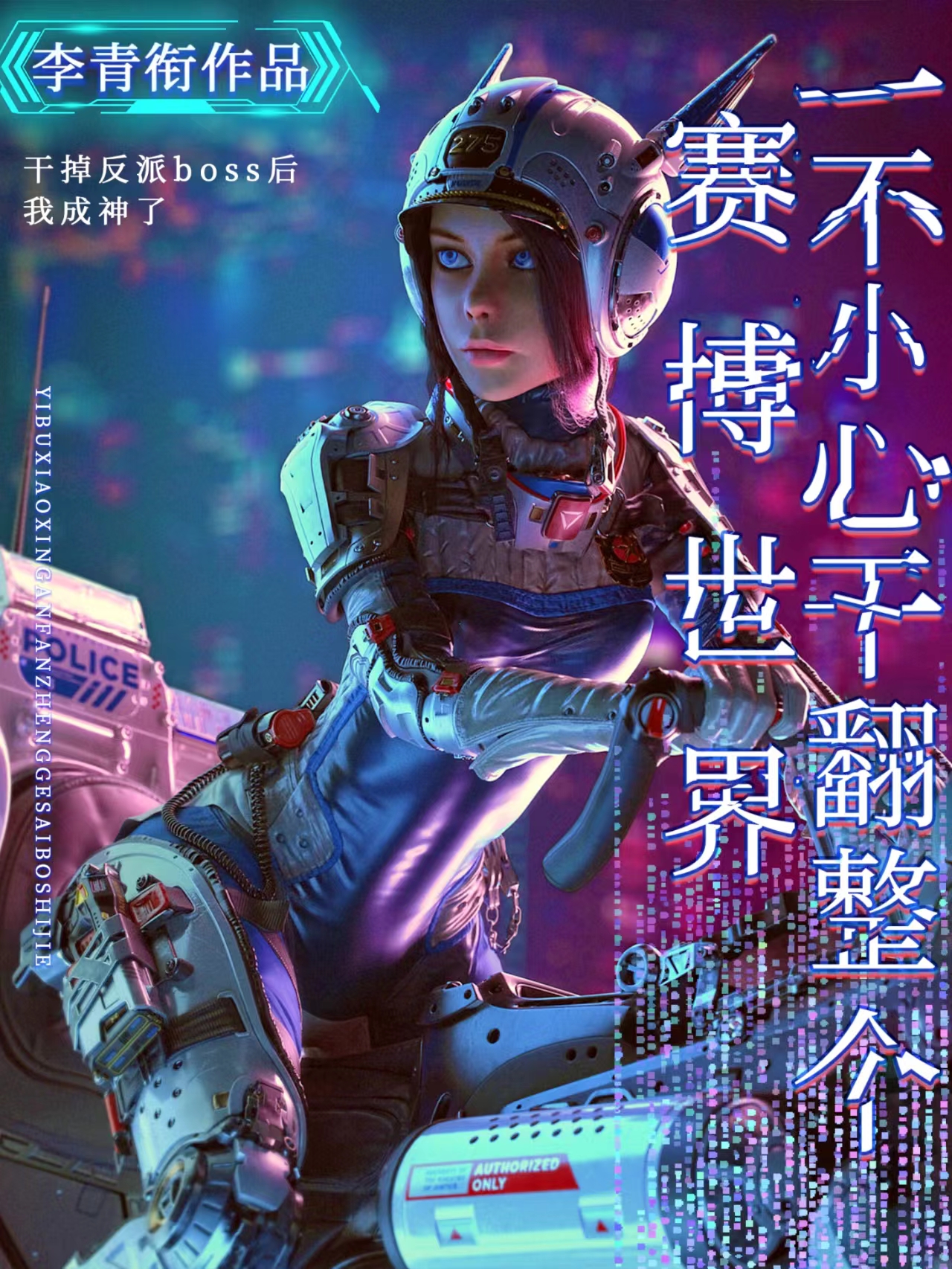 主人公叫齐霁的小说一不小心干翻整个赛博世界在线阅读全文