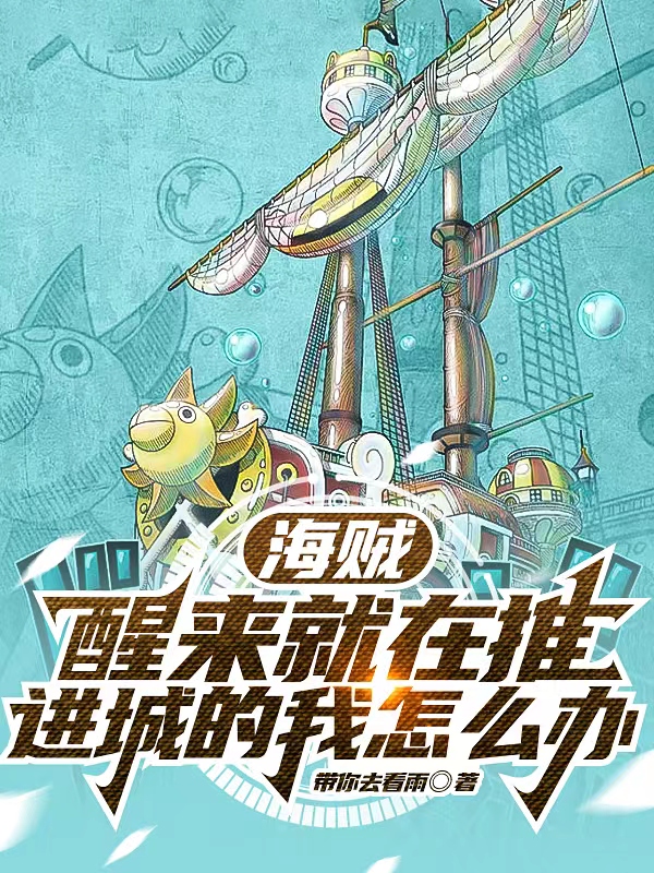 主角叫希特灾厄海贼团的小说在哪阅读