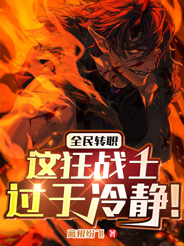 全民轉職：這狂戰士過於冷靜！