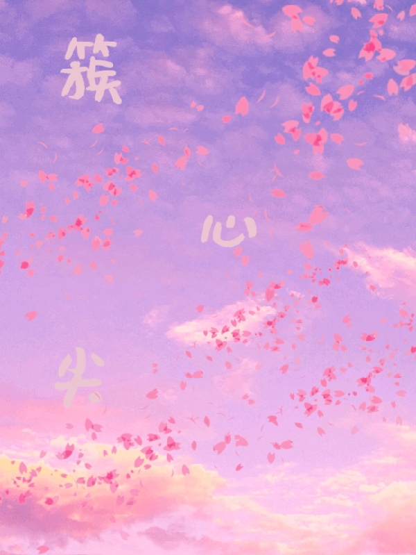 完整版《簇心尖》在线免费阅读