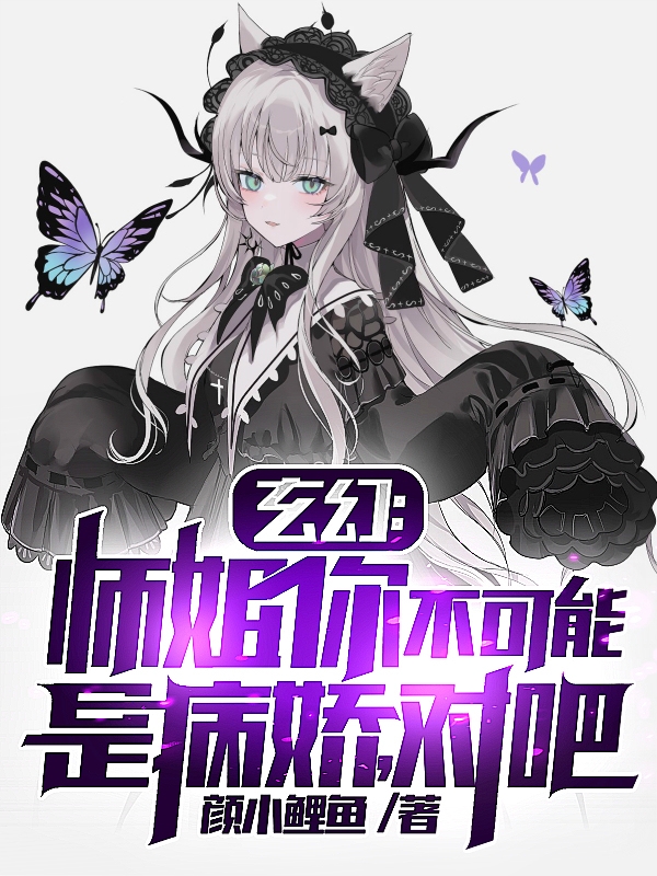 求玄幻：师姐你不可能是病娇，对吧小说免费资源