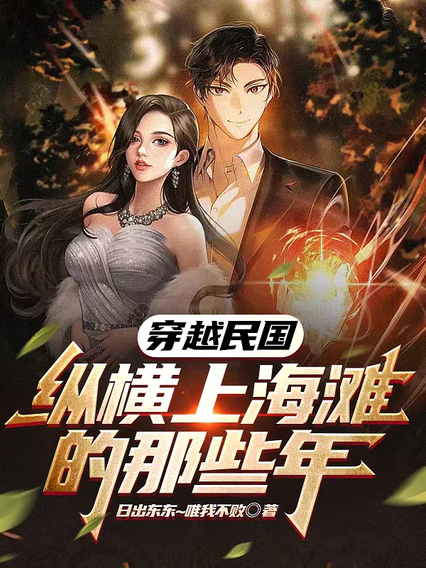 穿越民國：縱橫上海灘的那些年