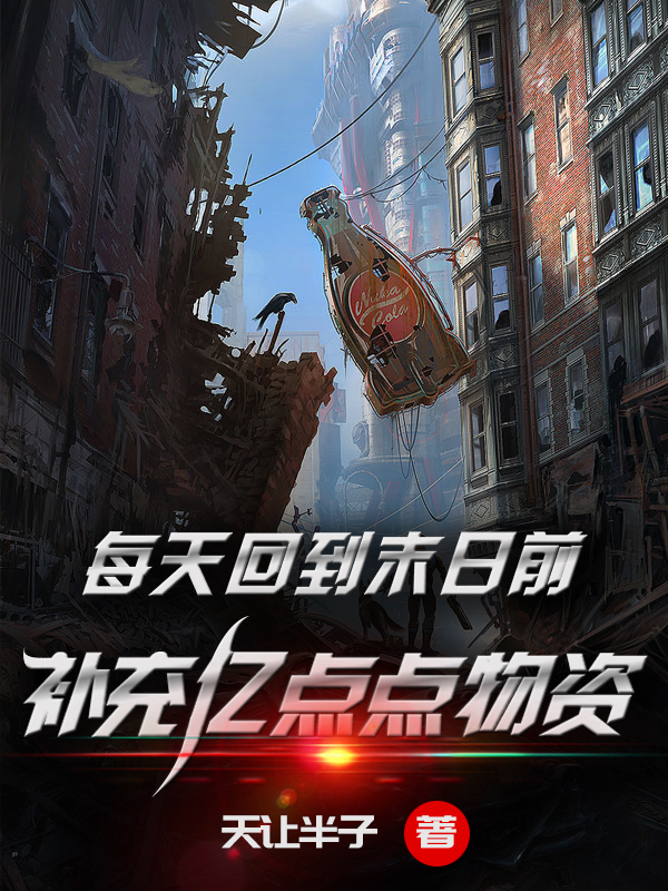 每天回到末日前，补充亿点点物资林洛，每天回到末日前，补充亿点点物资最新章节