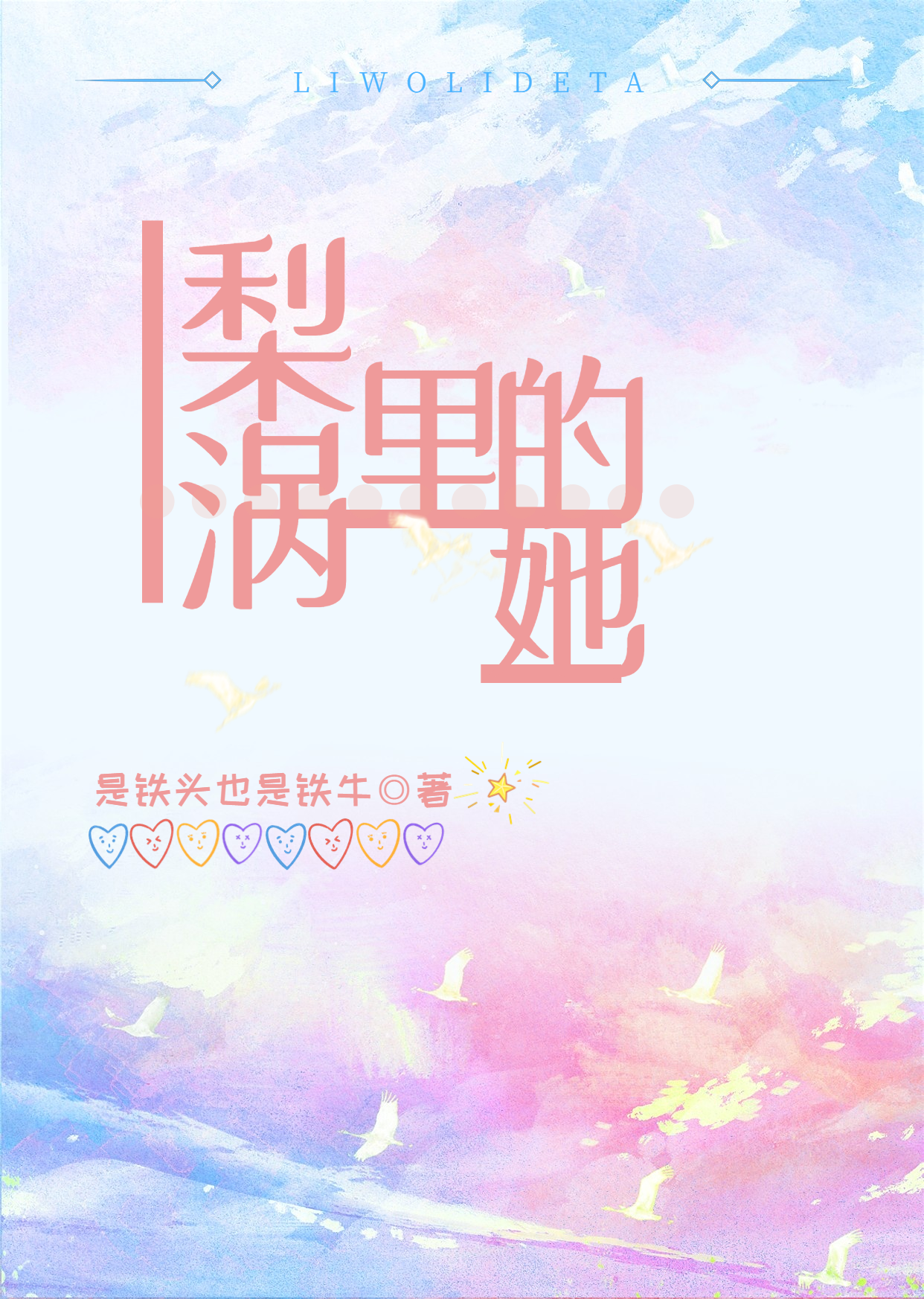 《梨涡里的她》全集免费在线阅读（宁伊沈津言）