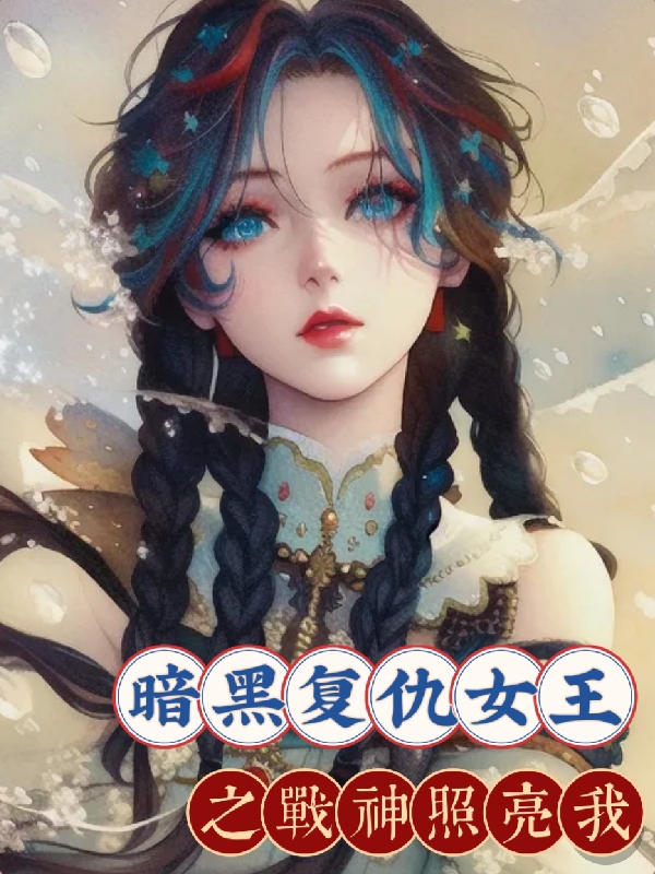 暗黑复仇女王之战神照亮我洛婴阎湛小说免费阅读