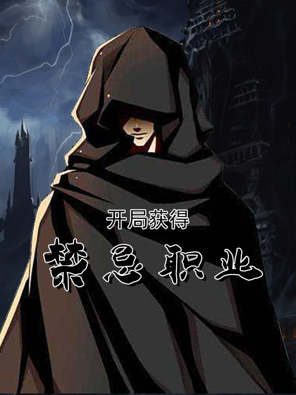 已完结小说开局获得禁忌职业全文免费阅读