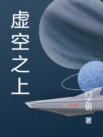 完整版虚空之上小说免费阅读