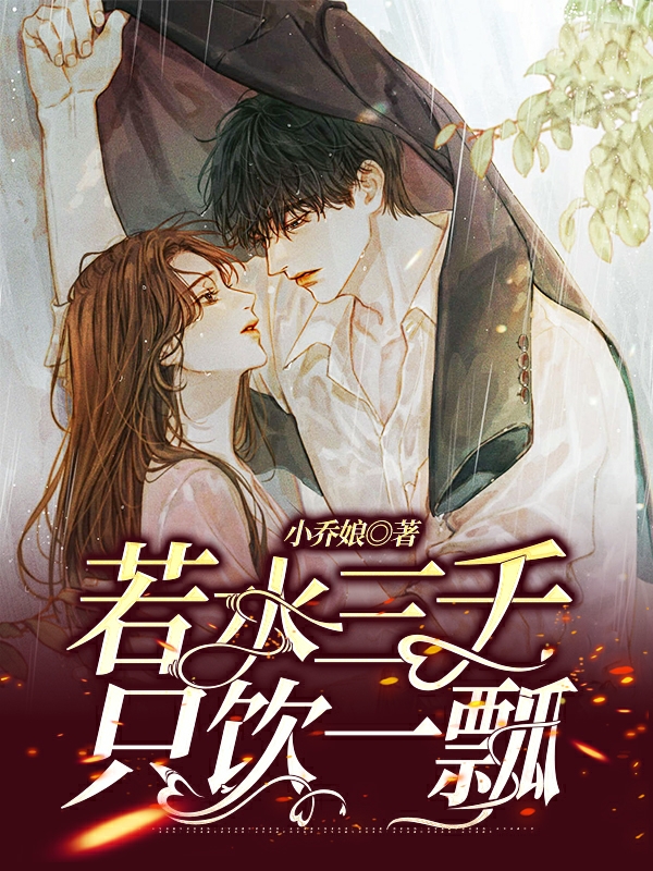 男女主人公林若若李亦辰小说若水三千，只饮一瓢全文免费阅读