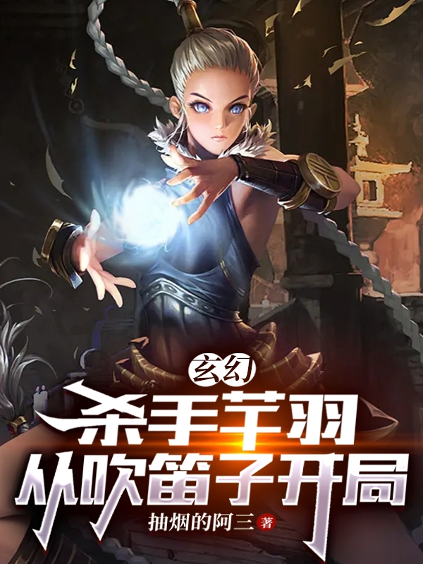 玄幻：殺手芉羽，從吹笛子開侷