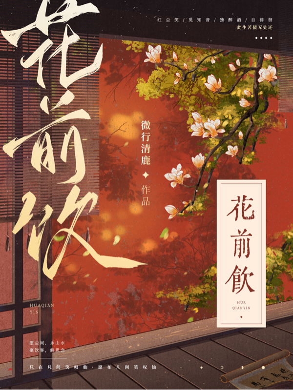 完整版《花前饮》免费阅读