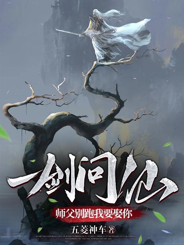 已完结小说《一剑问仙，师父别跑我要娶你》全文免费阅读