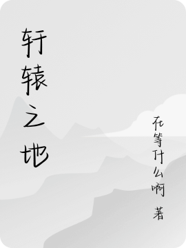完整版轩辕之地全章节阅读