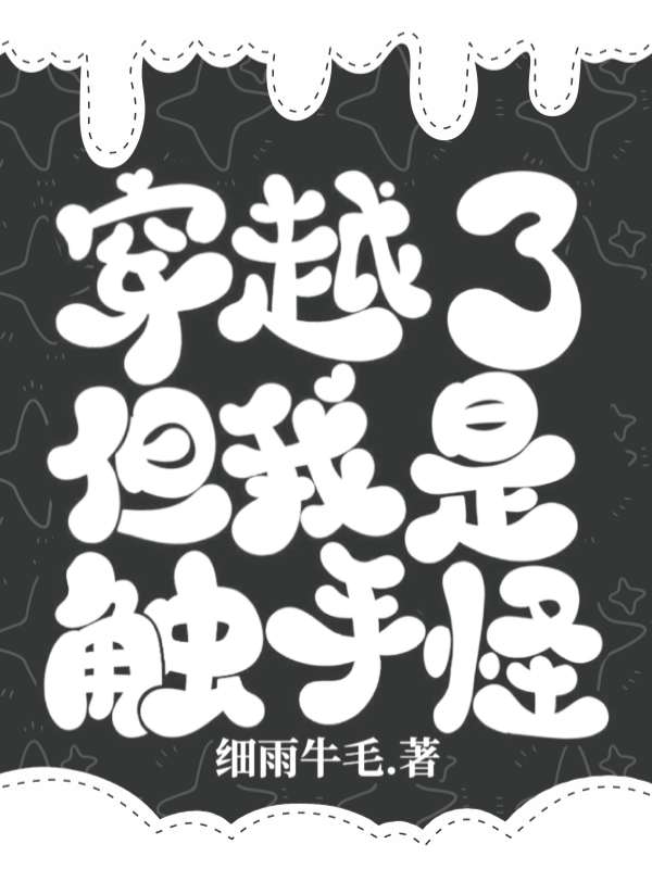 主角叫阿兹小说穿越了，但我是触手怪！全文免费阅读