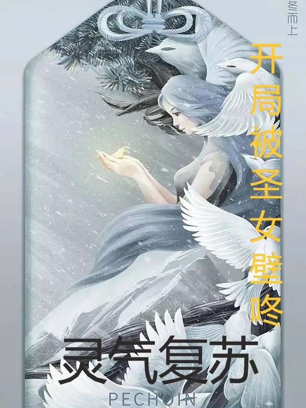 靈氣復甦：開局被聖女壁咚