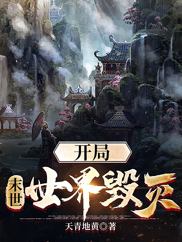 末世：开局世界毁灭全文免费阅读战十一