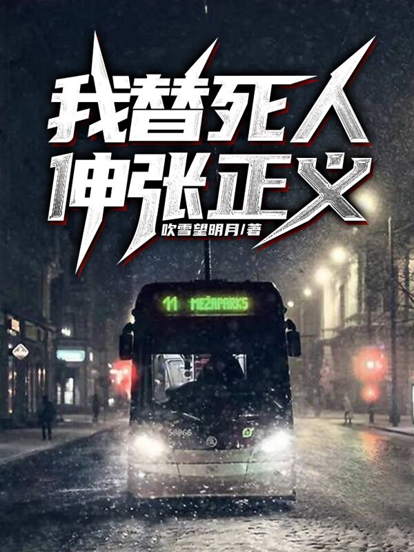 我替死人伸张正义小说完整版全文免费阅读