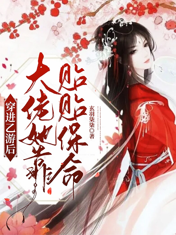 已完结小说《穿进乙游后大佬她靠贴贴保命》全文免费阅读