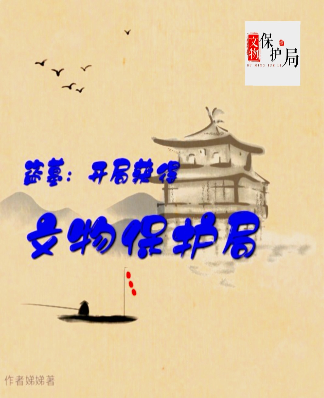 盜墓：開局獲得文物保護局