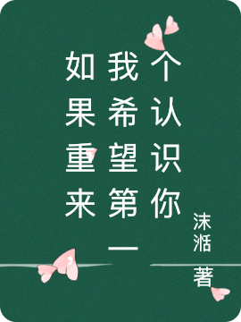 如果重来，我希望第一个认识你主角诺宝奥力小说完整版全文在线阅读