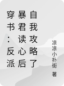 穿书：反派暴君读心后自我攻略了小说，穿书：反派暴君读心后自我攻略了免费阅读