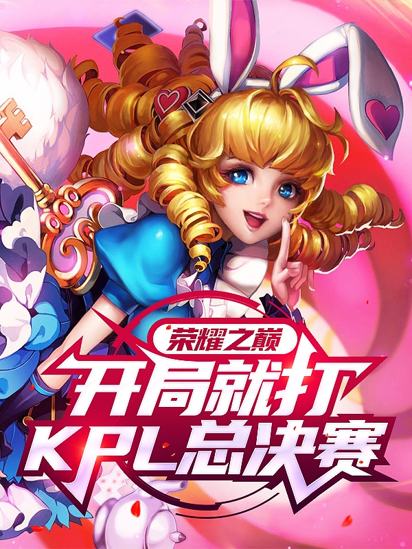 荣耀之巅，开局就打KPL总决赛小说主角江峰全文免费阅读