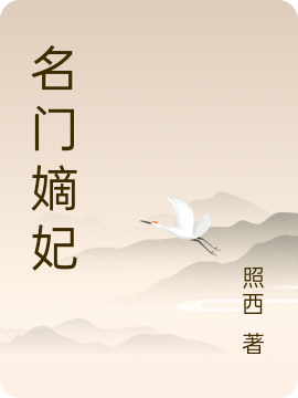 名门嫡妃免费阅读，纳兰珠完整版阅读