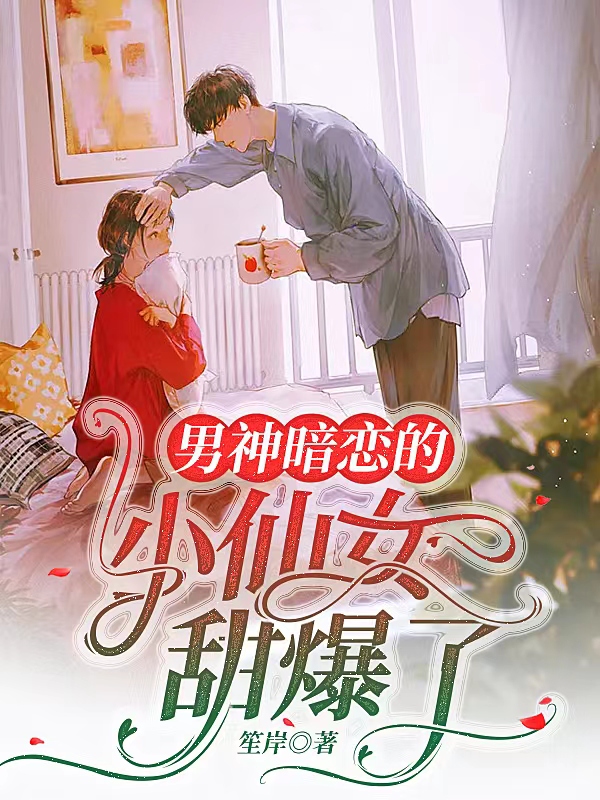 男神暗恋的小仙女甜爆啦许筝盈林聿琛小说在线全文免费阅读