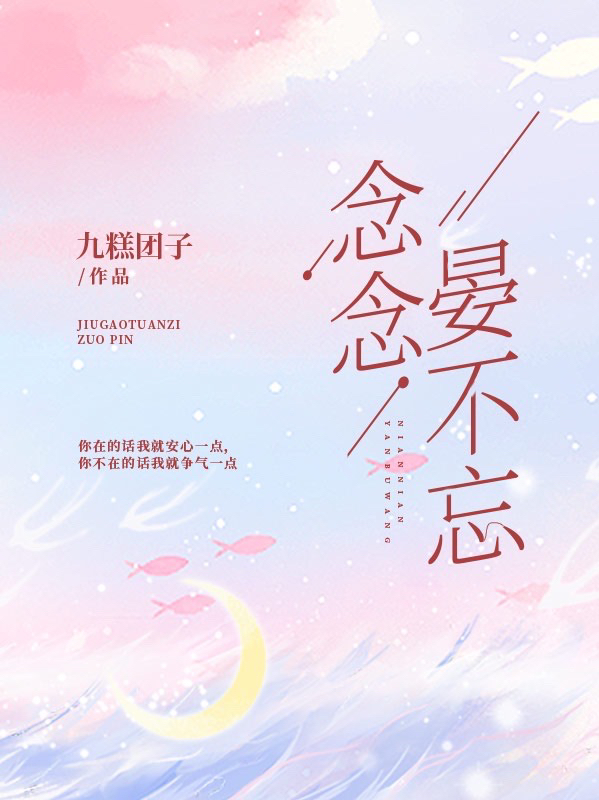 念念晏不忘全文免费阅读，何心念晏梓峥小说最新章节阅读
