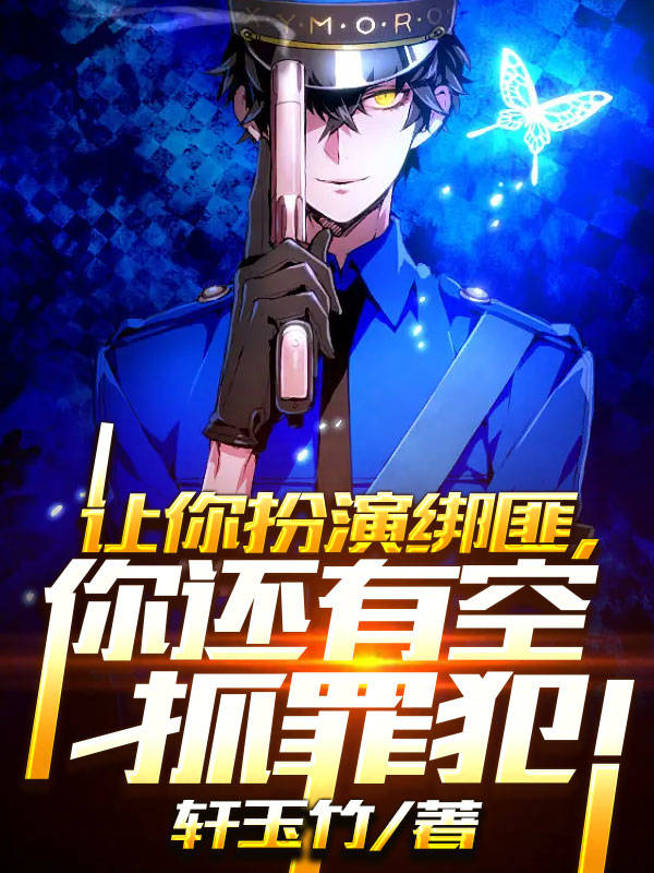完整版《让你扮演绑匪，你还有空抓罪犯！》在线免费阅读-瑞奇文学