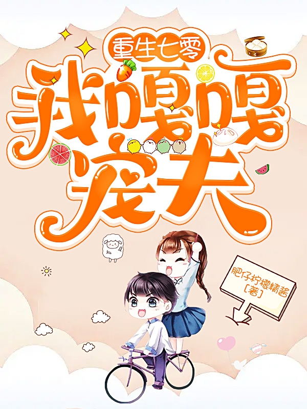重生七零，我嘎嘎寵夫