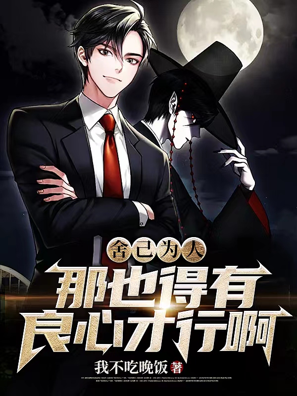 舍己为人？那也得有良心才行啊小说，舍己为人？那也得有良心才行啊最新章节