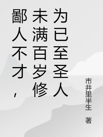 鄙人不才，未滿百嵗脩爲已至聖人