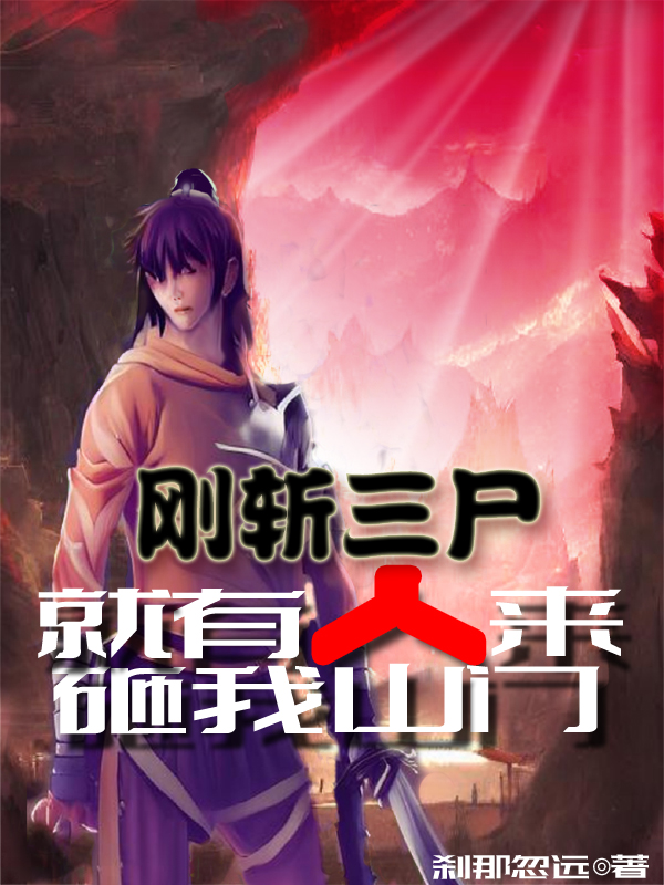 完整版《刚斩三尸，就有人来砸我山门》在线免费阅读
