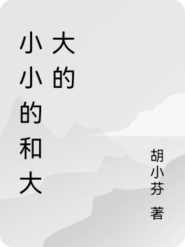 主人公是女主杨笑笑男主尹达的小说小小的和大大的全文免费阅读
