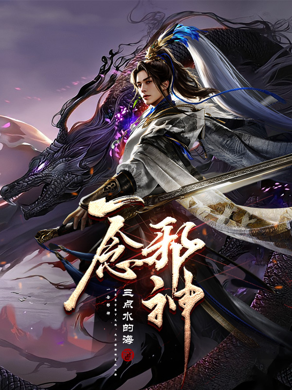 一念邪神小说阅读，一念邪神完整版