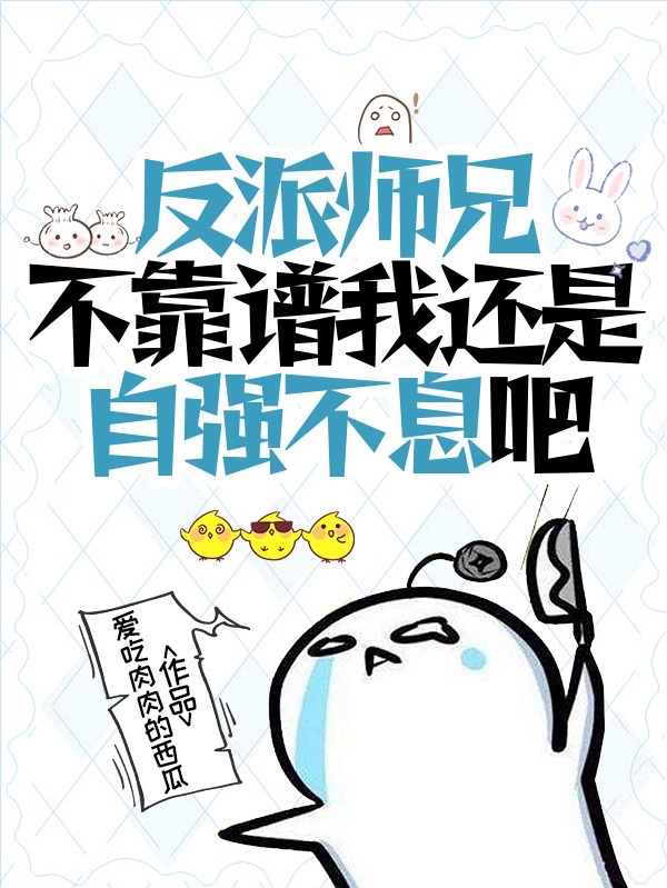 反派师兄不靠谱我还是自强不息吧褚歌司夜寒小说在线章节目录阅读最新章节