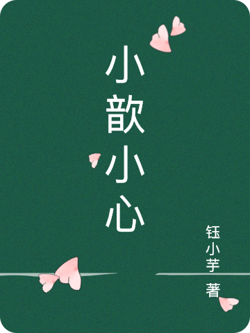 小歆小心全章节免费在线阅读，林小歆森昊霖完结版