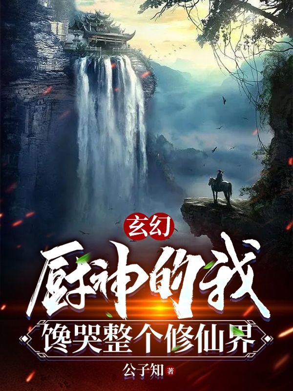 玄幻：廚神的我，饞哭整個修仙界