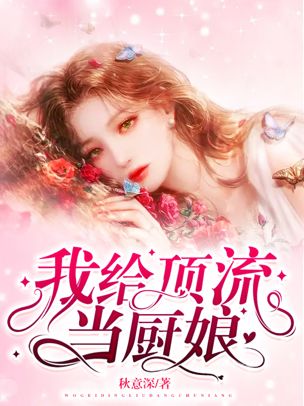 小说《我给顶流当厨娘》全文免费阅读