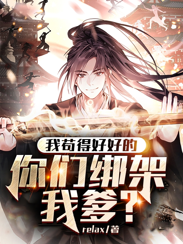 我苟得好好的，你们绑架我爹？韩斐悍匪，我苟得好好的，你们绑架我爹？最新章节