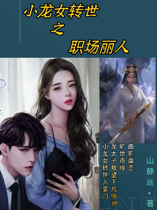 小说《小龙女转世之职场丽人》全文免费阅读