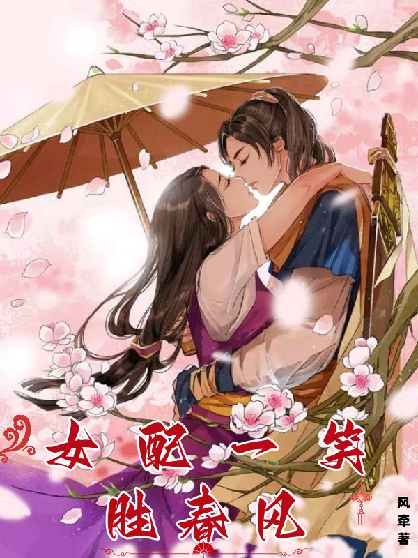 女配一笑，胜春风全文免费阅读，周羽恩小说最新章节阅读