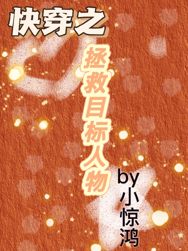 快穿之拯救目标人物小说，快穿之拯救目标人物最新章节