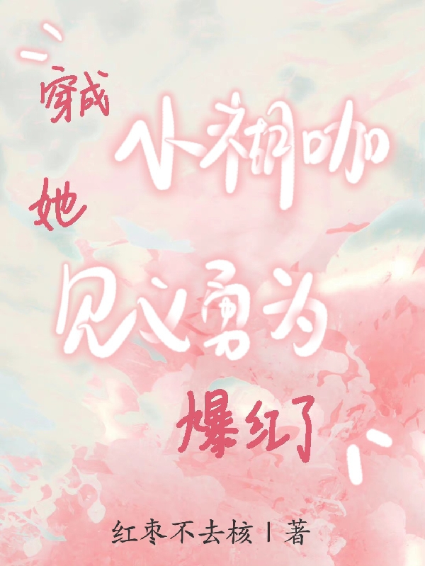 沈含月小说《穿成小糊咖，她见义勇为爆红了》在线阅读