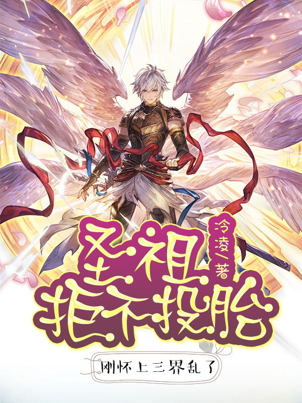 已完结小说《圣祖拒不投胎，刚怀上三界乱了》在线全文阅读