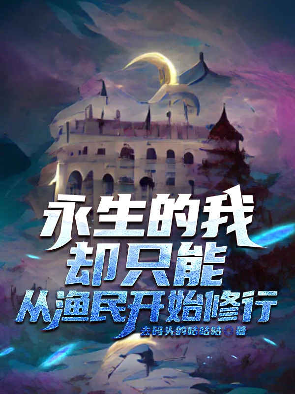 永生的我卻隻能從漁民開始修行