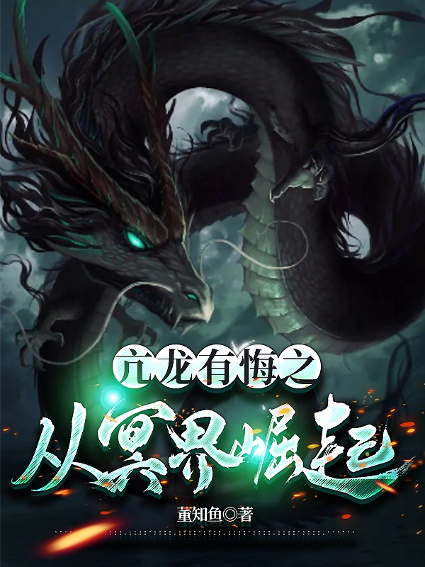 亢龙有悔之从冥界崛起小说免费阅读，李长青小说免费全文